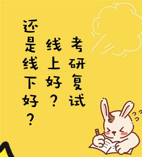 考研复试线上好？还是线下好？ 知乎