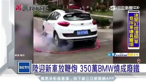 迎新車放鞭炮 百萬bmw慘燒成廢鐵 三立新聞網影音 Line Today