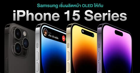 Samsung เรมผลตหนาจอ OLED ของ iPhone 15 Series แบบเตมกำลงให Apple