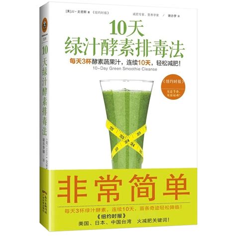 10天绿汁酵素 法 果蔬汁食谱瘦身减肥方法减肥塑身家庭健康运动燃脂饮食健康美容养颜书籍轻断食我们为什么会发胖同类 Taobao Singapore