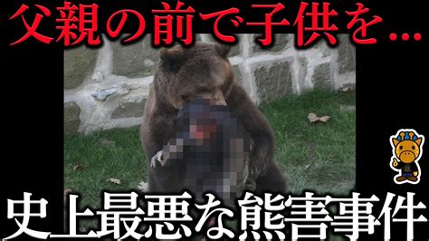 家族を次々に捕食した史上最悪な人喰い熊「石狩沼田幌新」 Youtube