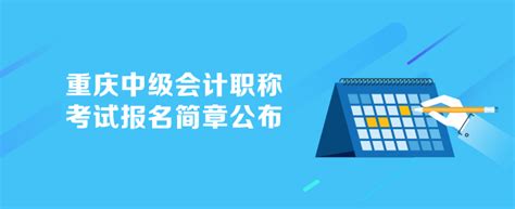 重庆2023年中级会计职称考试报名简章公布 报名6月20日开始中级会计职称 正保会计网校