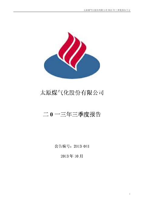 煤 气 化：2013年第三季度报告全文