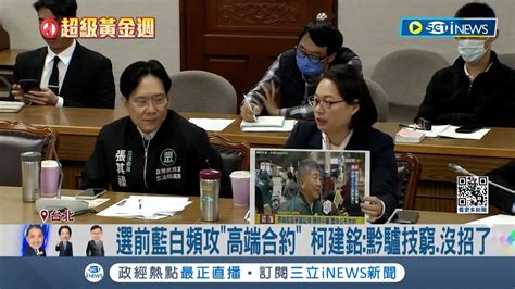 選前藍白頻攻高端合約 柯建銘黔驢技窮沒招了 立院黨團協商 週二開臨時會陳建仁專案報告高端｜記者 鄭凱中 黃昕晟｜【台灣要聞