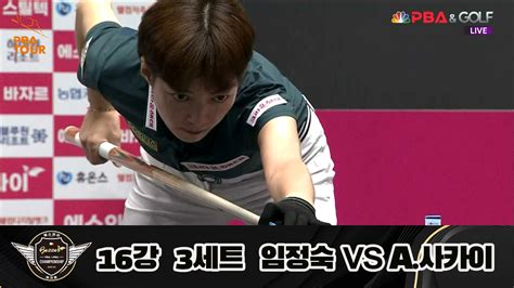 다음스포츠 임정숙 Vs A사카이 16강 3세트 Hl 에스와이 Lpba 챔피언십 23 24