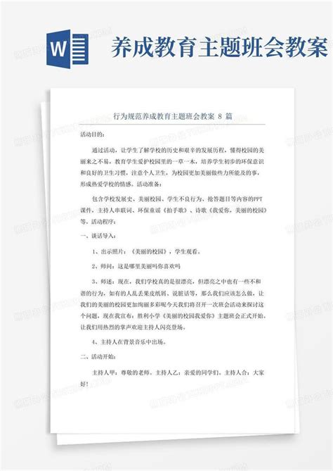 行为规范养成教育主题班会教案8篇word模板下载编号lgnamxdk熊猫办公