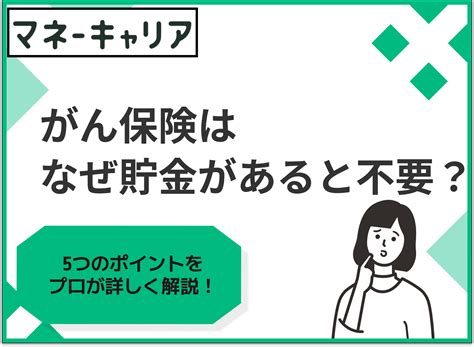 がん保険がいらない貯金額はいくら？保険がいらない理由は？【fp監修】