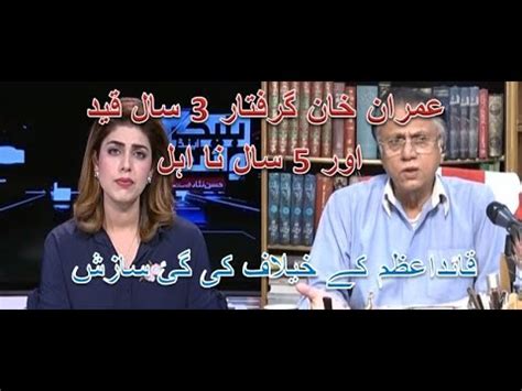 IMRAN KHAN Arrested Hassan Nisar Ka Tajzia Qaid A Azam K Khilaf