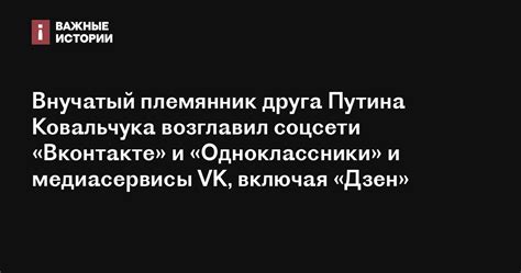 Внучатый племянник друга Путина Ковальчука возглавил соцсети «ВКонтакте ...