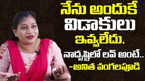 నేను అందుకే విడాకులు ఇవ్వలేదు Tdp Ex Mla Vangalapudi Anitha About