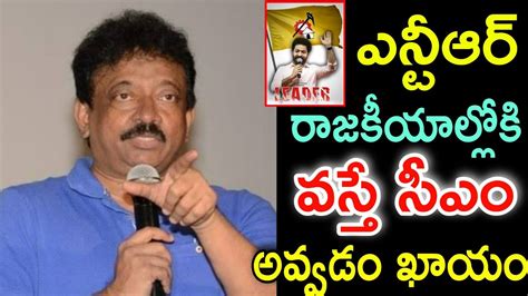 ఎన్టీఆర్ రాజకీయాలకు వస్తే సీఎం అవడం ఖాయం అంటూ సంచలన వాక్యాలు చేసిన రామ్