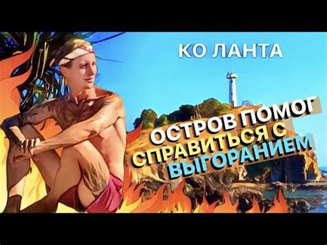 КО ЛАНТА - ОСТРОВ как лекарство от хандры и усталости. ТАИЛАНД - лучший ...