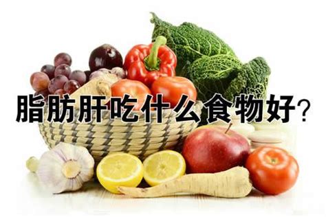 脂肪肝是怎么回事？脂肪肝吃什么食物好？脂肪肝如何治疗？ 每日头条