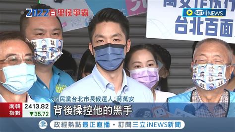 蔣萬安被阿中戳中痛處 陳時中酸 想當市長還要再訓練 蔣嗆 領導力有問題 傳選戰策略打陳孤立蔣 黃珊珊駁 操作棄保沒出息 ｜記者 程彥豪 簡宏圻 ｜【台灣要聞】20220914｜三立