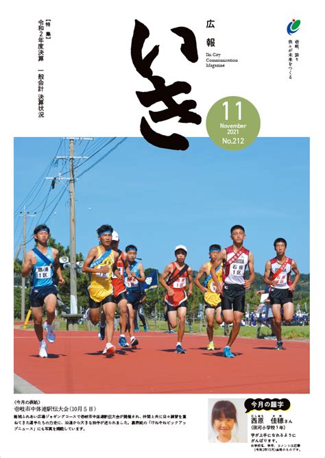 「声の広報いき」令和3年11月号／壱岐市