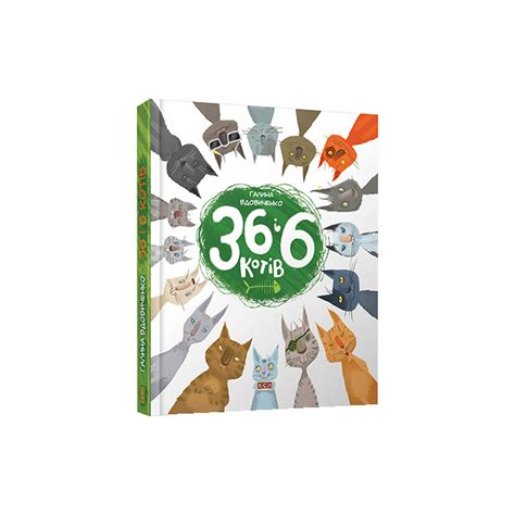 Купить книгу 36 і 6 котів Галина Вдовиченко 9786176791294 в магазине ...