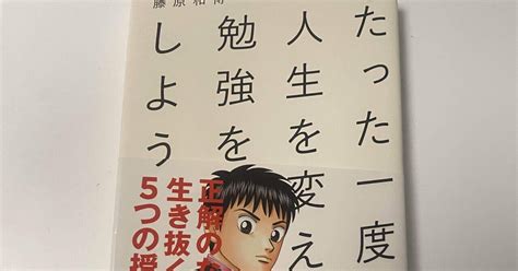 読書好きな仲間と繋がりたい♪♪131冊目、たった一度の人生を変える勉強をしよう｜加藤隆太（kato Ryuta）｜note