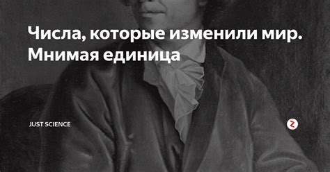 Числа, которые изменили мир. Мнимая единица | Just science | Дзен