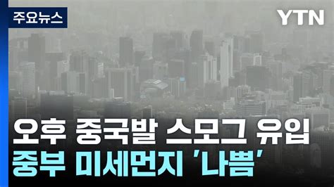 날씨 오후부터 中 스모그 유입내일 오전까지 초미세먼지 나쁨 Ytn Youtube