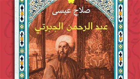 عبد الرحمن الجبرتي، كتاب ينشر لأول مرة للراحل صلاح عيسى في معرض القاهرة