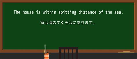 英単語in within spitting distanceを徹底解説意味使い方例文読み方