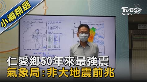 仁愛鄉50年來最強震 氣象局非大地震前兆｜tvbs新聞 Youtube