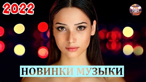 МУЗЫКА 2022 НОВИНКИ | ХИТЫ 2022 - САМЫЕ ЛУЧШИЕ ПЕСНИ 2022 - RUSSISCHE ...