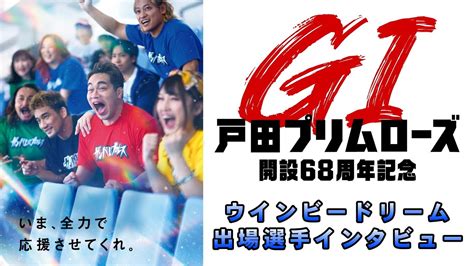 2024 5 30 ボートレース戸田 GⅠ戸田プリムローズ開設68周年記念 ウインビードリーム出場選手インタビュー Youtube