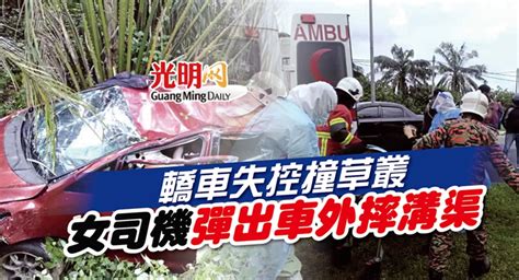 轎車失控撞草叢 女司機彈出車外摔溝渠 北馬 國內 地方 2021 09 08 光明日报