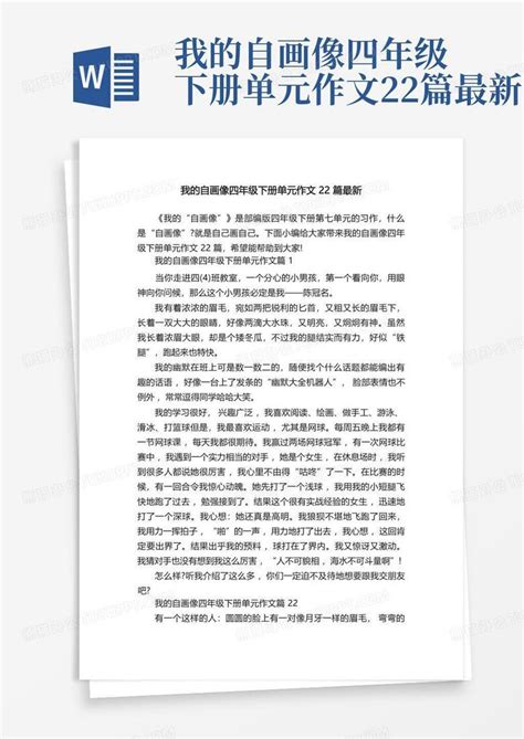 我的自画像四年级下册单元作文22篇最新word模板下载 编号lpxzzykp 熊猫办公