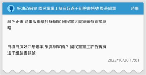 好油恐嚇案 國民黨黨工擁有超過千組臉書帳號 疑是網軍頭 時事板 Dcard