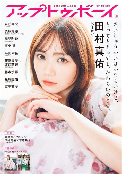 乃木坂46田村真佑「アップトゥボーイ」連載最終回 5期生・菅原咲月と初の雑誌共演 Newscafe