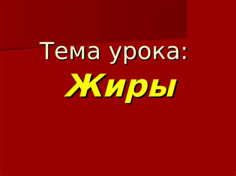 Урок-презентация "Жиры". Химия 10 класс.
