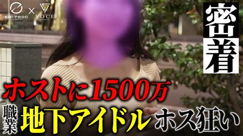 【ホストに1500万を貢ぐ女】大金を使う某アイドルの実態とは ？【group Nine】 Youtube