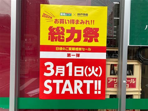 【大阪市平野区】3月1日から業務スーパーで「2022年 お買い得まみれ！！総力祭 日頃のご愛顧感謝セール第一弾」が開催されています。 号外