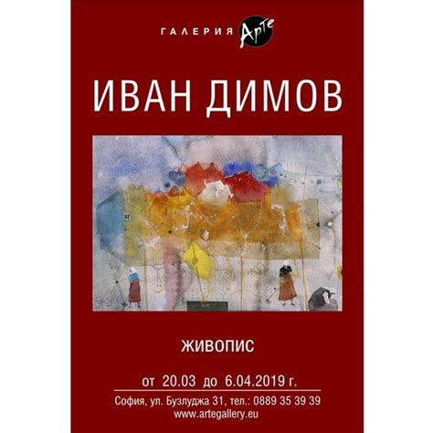 Иван Димов отново се връща към детството
