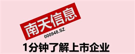 1分钟了解上市企业——南天信息000948sz 1、公司简介基本情况：云南南天电子信息产业股份有限公司（000948sz）是专业的数字化