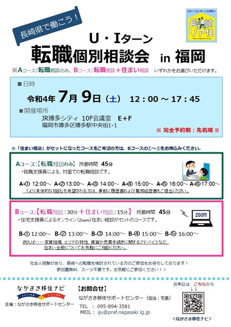 【受付終了】r479（土）長崎県で働こう！u・iターン転職個別相談会in福岡【受付締切74（月）pm1200】 イベント情報