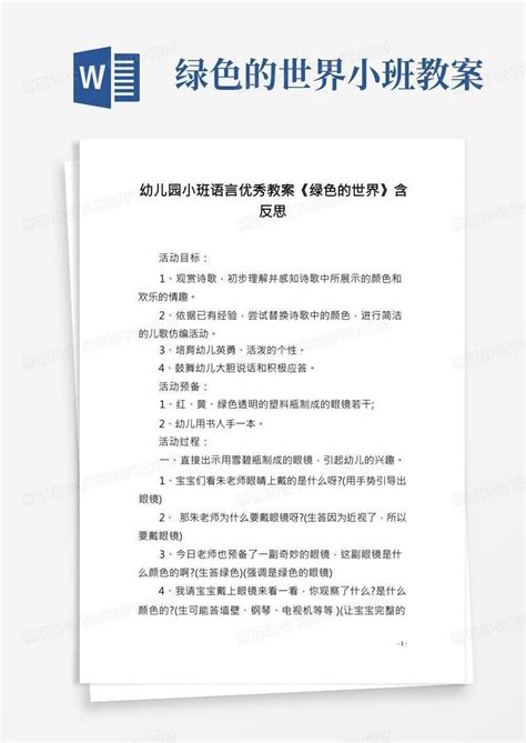 幼儿园小班语言优秀教案《绿色的世界》含反思word模板下载编号qrjryrxp熊猫办公