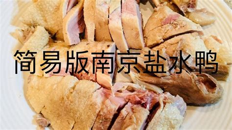 简单易做的名菜：南京盐水鸭 Cooking Famous Nanjing Salted Duck Youtube