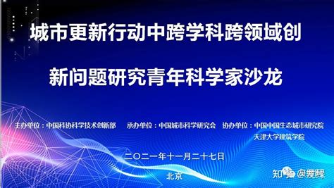 国内外专家共议城市更新行动中跨学科跨领域创新问题 知乎