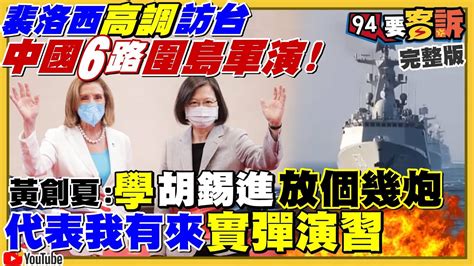 裴洛西訪台解放軍六路實彈演習封鎖台海！中國駭客入侵7 11 台鐵猛批裴洛西！中國媒體 駭客 台灣同路人一起散佈戰爭謊言！2024民調：賴24郭20侯15柯12！【94要客訴】 Youtube