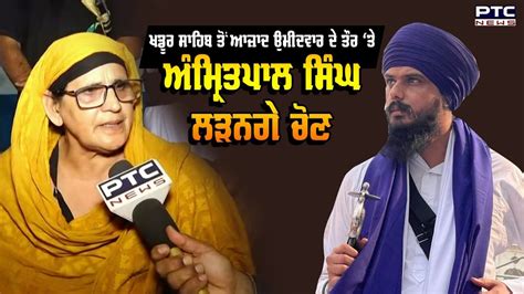 Khadur Sahib ਤੋਂ ਆਜ਼ਾਦ ਉਮੀਦਵਾਰ ਦੇ ਤੌਰ ‘ਤੇ Amritpal Singh ਲੜਨਗੇ ਚੋਣ