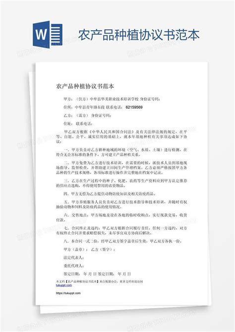 农产品种植协议书范本word模板下载编号aebkmzrj熊猫办公