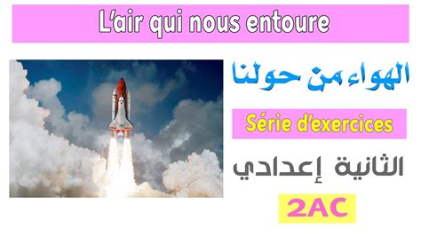 2AC exercices l air qui nous entoure تمارين الهواء من حولنا YouTube