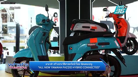 ยามาฮา เปดตว ALL NEW YAMAHA FAZZIO HYBRID CONNECTED PPTVHD36