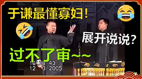 【不看后悔系列】郭德纲：于谦最懂寡妇！于谦：展开说说？郭德纲：过不了审！郭德纲于谦经典相声 德云社 郭德纲 于谦 郭麒麟 岳云鹏