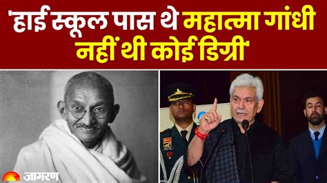 Jammu Kashmir के Lg Manoj Sinha का बड़ा दावा हाई स्कूल पास थे Mahatma