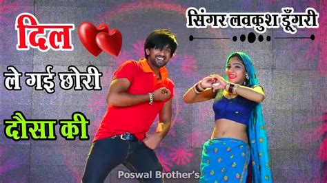 दिल लेगी छोरी दौसा की Dj Remix Dil Legi Chhori Dausa Ki Lovekush