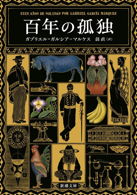 Amazon co jp 百年の孤独 新潮文庫 カ 24 2 ガブリエルガルシア マルケス 鼓 直 Japanese Books